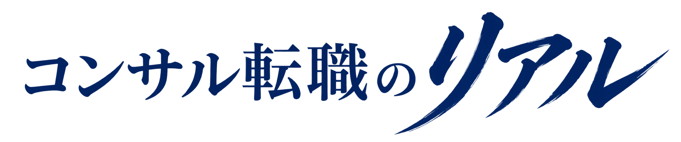 コンサル転職のリアル