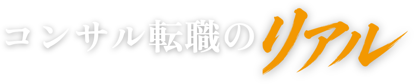 コンサル転職のリアル